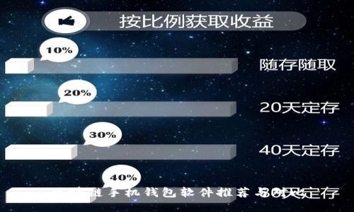 区块链手机钱包软件推荐与对比