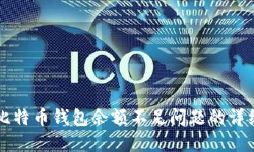 解决比特币钱包余额不足问题的详细指南