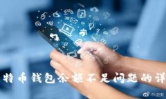 解决比特币钱包余额不足