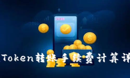 imToken转账手续费计算详解