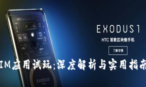IM应用试玩：深度解析与实用指南