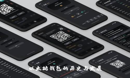 以太坊钱包的历史与发展