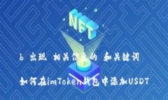 b 出现 相关信息的 和关键