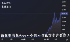 区块链软钱包App：一个新