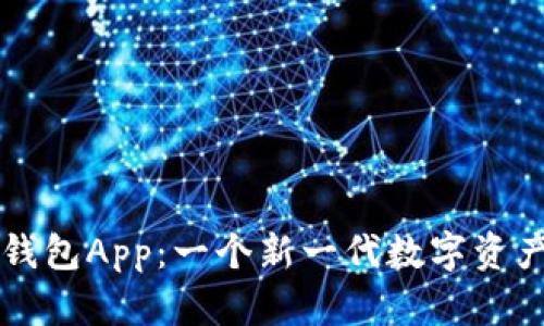 区块链软钱包App:一个新一代数字资产管理工具