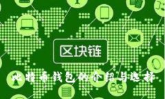 比特币钱包的介绍与选择