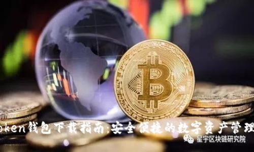 imToken钱包下载指南:安全便捷的数字资产管理助手