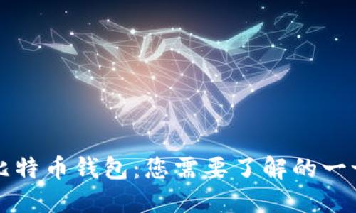比特币钱包:您需要了解的一切