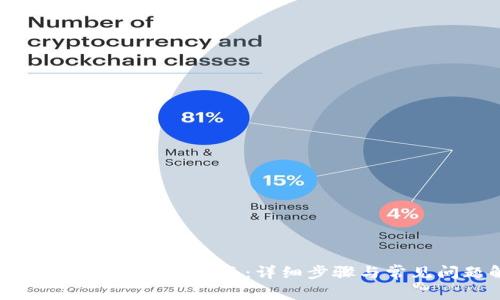 : imToken提取资金指南:详细步骤与常见问题解答