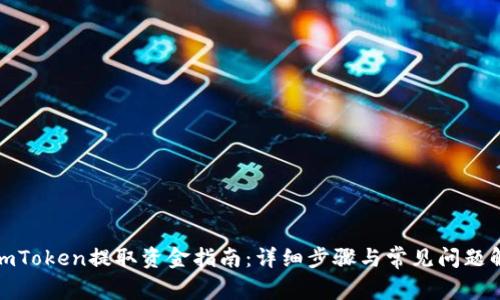 : imToken提取资金指南:详细步骤与常见问题解答