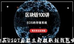 购买USDT后能立即提取到钱