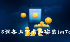 如何在iOS设备上下载和安