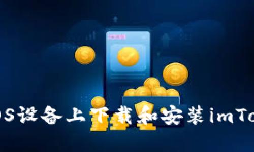 如何在iOS设备上下载和安装imToken钱包