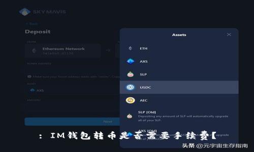 : IM钱包转币是否需要手续费?