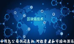 比特币钱包公司倒闭危机