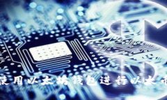 如何使用以太坊钱包进行