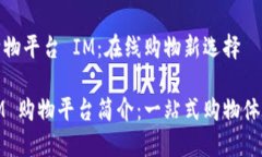 购物平台 IM：在线购物新