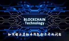 如何解决虚拟币钱包打不