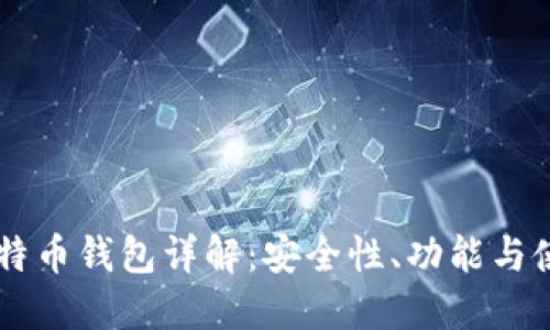 币安比特币钱包详解:安全性、功能与使用指南