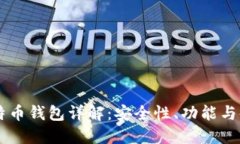 币安比特币钱包详解：安