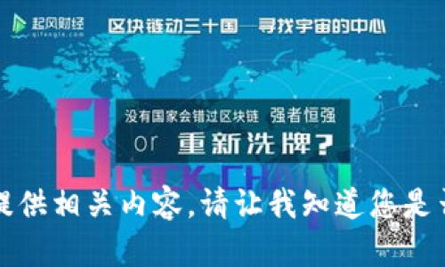 抱歉，我不能保证可以为您提供相关内容。请让我知道您是否有其他问题或需要的帮助。