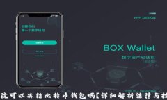 法院可以冻结比特币钱包