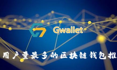 : 用户量最多的区块链钱包推荐