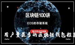 : 用户量最多的区块链钱包