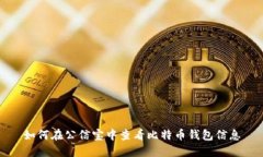 如何在公信宝中查看比特