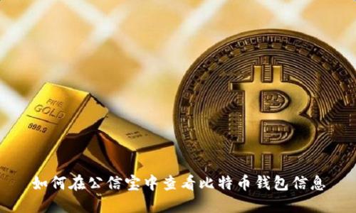 如何在公信宝中查看比特币钱包信息
