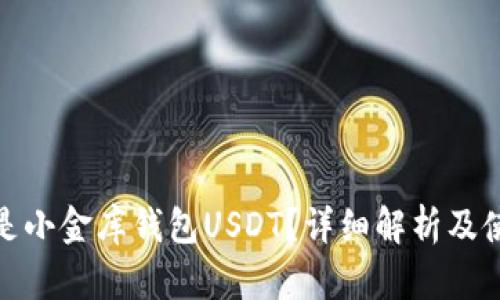 : 什么是小金库钱包USDT?详细解析及使用指南