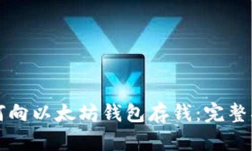如何向以太坊钱包存钱:完整指南