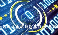 如何向以太坊钱包存钱：