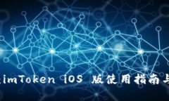 综合解析：imToken iOS 版使