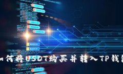 如何将USDT购买并转入TP钱