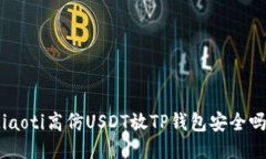 diaoti高仿USDT放TP钱包安全