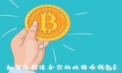  如何选择适合你的比特币