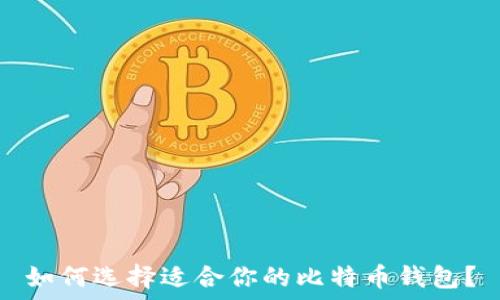 如何选择适合你的比特币钱包?
