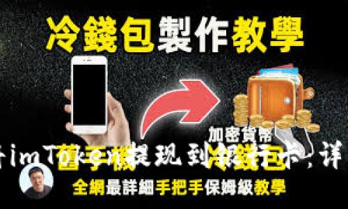 如何将imToken提现到银行卡:详细指南