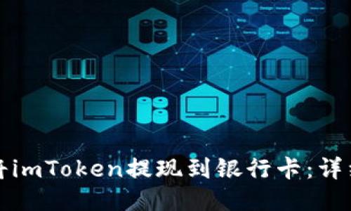 如何将imToken提现到银行卡:详细指南