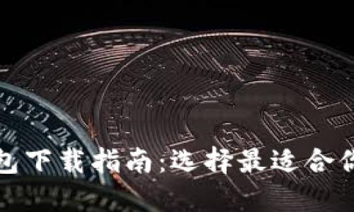 : 以太坊钱包下载指南:选择最适合你的钱包应用