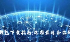 : 以太坊钱包下载指南：选