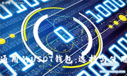 世界通用的USDT钱包:选择与使用指南