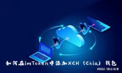 如何在imToken中添加XCH (C