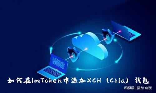如何在imToken中添加XCH (Chia) 钱包