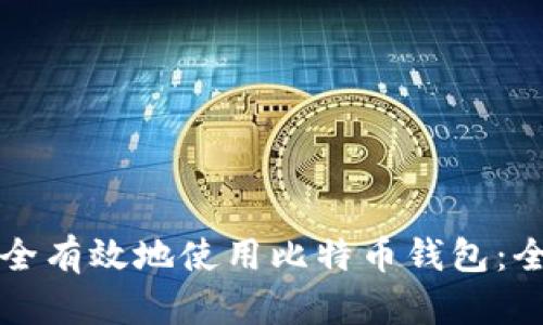 如何安全有效地使用比特币钱包:全面指南
