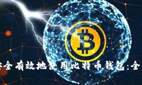 如何安全有效地使用比特币钱包:全面指南