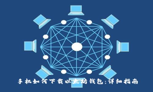 手机如何下载以太坊钱包:详细指南