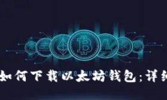 手机如何下载以太坊钱包