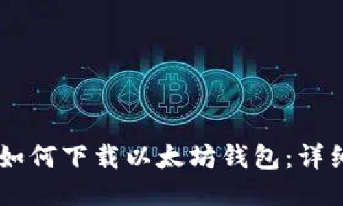 手机如何下载以太坊钱包:详细指南